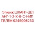 Шланговый фитинг с ниппелем для буровой техники