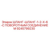 9245799230 ШЛАНГ-ШЛАНГ-1-2-X-6-С ПОВОРОТНЫМ СОЕДИНЕНИЕМ Epiroc