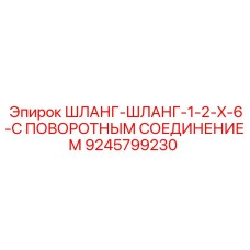Гидравлический фитинг с поворотным механизмом для техники Epiroc