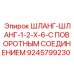 Гидравлический фитинг с поворотным механизмом для техники Epiroc