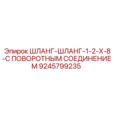 9245799235 ШЛАНГ-ШЛАНГ-1-2-X-8-С ПОВОРОТНЫМ СОЕДИНЕНИЕМ Epiroc