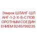 Длинный шланговый соединитель с поворотом для буровых машин