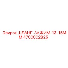 4700002825 ШЛАНГ-ЗАЖИМ-13-15MM - Epiroc