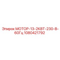 1080421792 МОТОР-13-2КВТ-230-В-60Гц Эпирок