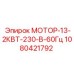 1080421792 МОТОР-13-2КВТ-230-В-60Гц Эпирок