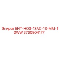 3760904177 БИТ-НО3-13АС-13-ММ-10WW Epiroc