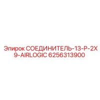 6256313900 СОЕДИНИТЕЛЬ-13-P-2X9-AIRLOGIC Epiroc