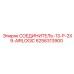 6256313900 СОЕДИНИТЕЛЬ-13-P-2X9-AIRLOGIC Epiroc