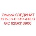 6256313900 СОЕДИНИТЕЛЬ-13-P-2X9-AIRLOGIC Epiroc