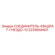 13-контактный квадратный разъем Epiroc 2235659401 для промышленного применения