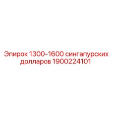 1900224101 1300-1600 сингапурских долларов Epiroc