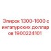 1900224101 1300-1600 сингапурских долларов Epiroc