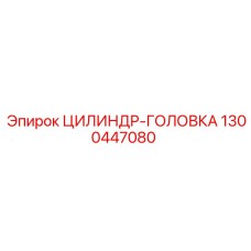 1300447080 ЦИЛИНДР-ГОЛОВКА Epiroc