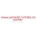 1300447080 ЦИЛИНДР-ГОЛОВКА Epiroc