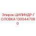 1300447080 ЦИЛИНДР-ГОЛОВКА Epiroc