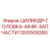 1300509280 ЦИЛИНДР-ГОЛОВКА-AR4K-ЗАПЧАСТИ Epiroc