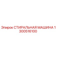 Оригинальный узел промывки Epiroc артикул 1300516100