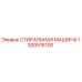 Оригинальный узел промывки Epiroc артикул 1300516100