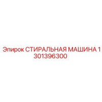 1301396300 СТИРАЛЬНАЯ МАШИНА Epiroc
