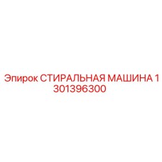 1301396300 СТИРАЛЬНАЯ МАШИНА Epiroc