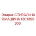 Стиральная машина для горного оборудования Epiroc 1301396300