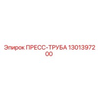 1301397200 ПРЕСС-ТРУБА - Epiroc