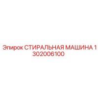 1302006100 СТИРАЛЬНАЯ МАШИНА Epiroc