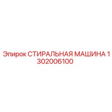 1302006100 СТИРАЛЬНАЯ МАШИНА Epiroc