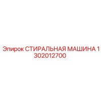 1302012700 СТИРАЛЬНАЯ МАШИНА Epiroc