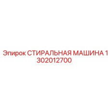 1302012700 СТИРАЛЬНАЯ МАШИНА Epiroc
