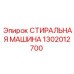 Экологичный промывочный модуль для буровой техники артикул 1302012700