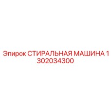 1302034300 СТИРАЛЬНАЯ МАШИНА Epiroc