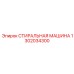 1302034300 СТИРАЛЬНАЯ МАШИНА Epiroc