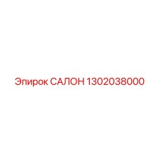 1302038000 САЛОН Epiroc