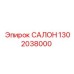 1302038000 САЛОН Epiroc