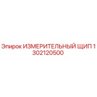 1302120500 ИЗМЕРИТЕЛЬНЫЙ ЩИП Epiroc