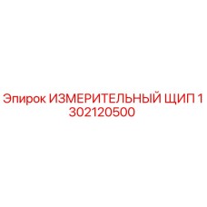 1302120500 ИЗМЕРИТЕЛЬНЫЙ ЩИП Epiroc