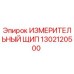 1302120500 ИЗМЕРИТЕЛЬНЫЙ ЩИП Epiroc