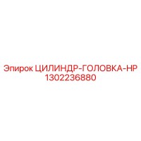 1302236880 ЦИЛИНДР-ГОЛОВКА-HP Epiroc