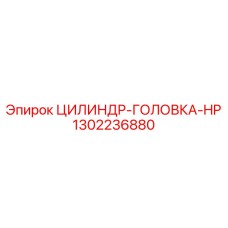 1302236880 ЦИЛИНДР-ГОЛОВКА-HP Epiroc