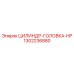 1302236880 ЦИЛИНДР-ГОЛОВКА-HP Epiroc