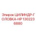 1302236880 ЦИЛИНДР-ГОЛОВКА-HP Epiroc