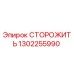 1302255990 СТОРОЖИТЬ Epiroc