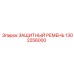 1302256000 ЗАЩИТНЫЙ РЕМЕНЬ Epiroc
