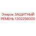1302256000 ЗАЩИТНЫЙ РЕМЕНЬ Epiroc