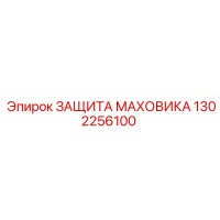 1302256100 ЗАЩИТА МАХОВИКА Epiroc