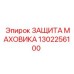 1302256100 ЗАЩИТА МАХОВИКА Epiroc
