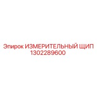 1302289600 ИЗМЕРИТЕЛЬНЫЙ ЩИП Epiroc