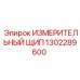 1302289600 ИЗМЕРИТЕЛЬНЫЙ ЩИП Epiroc