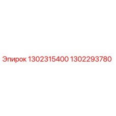 1302293780 1302315400 Epiroc